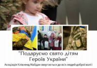 Подаруємо св’ято дітям Героїв України