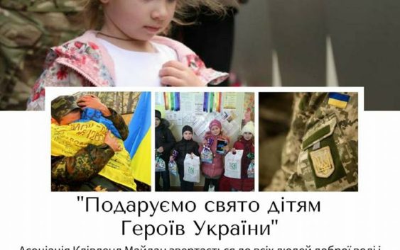 Cвято Миколая дітям, батьки яких загинули на сході України