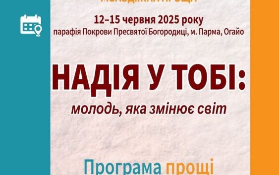 Програма Молодіжної Прощі