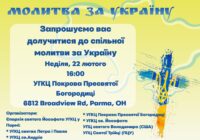 Молитва за Україну