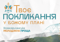Всеамериканська Молодіжна Проща 11-14 червня 2026 Всеамериканська Молодіжна Проща 11-14 червня 2026
