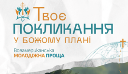Всеамериканська Молодіжна Проща 11-14 червня 2026