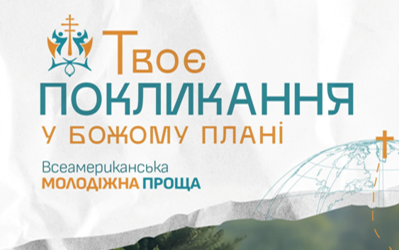 Всеамериканська Молодіжна Проща 11-14 червня 2026